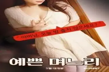 A Beautiful Daughter In Law (2019)